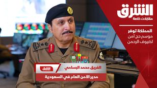 مدير الأمن العام السعودي: المملكة توفر موسم حج آمن لضيوف الرحمن