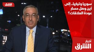 سوريا وتركيا.. إلى أين وصل مسار عودة العلاقات؟