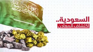 السعودية واكتشاف المعادن.. من الاستراتيجية إلى النمو