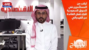 ترقب من المستثمرين في السوق السعودية لقرار خفض الفائدة من الفيدرالي