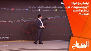 ارتفاع مؤشرات "وول ستريت".. هل يستمر المسار الصاعد؟