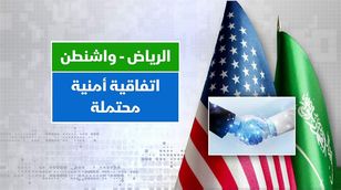 الرياض - واشنطن | اتفاقية أمنية محتملة