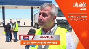 افتتاح أول محطة غاز مضغوط في الأردن