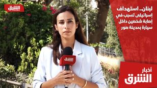 لبنان.. استهداف إسرائيلي تسبب في إصابة شخصين داخل سيارة بمدينة صور