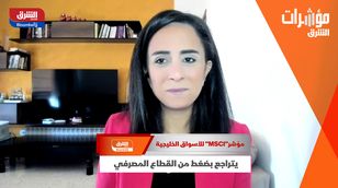 مؤشر "MSCI" للأسواق الخليجية يتراجع بضغط من القطاع المصرفي