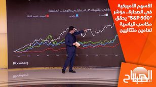 الأسهم الأميركية في الصدارة.. مؤشر "S&P 500" يحقق مكاسب قياسية لعامين متتاليين