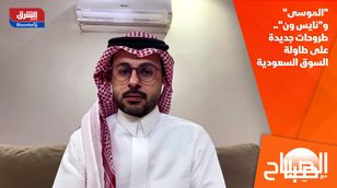 "الموسى" و"نايس ون".. طروحات جديدة على طاولة السوق السعودية