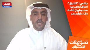 جناحي لـ"الشرق": اتفاق تعاون بين سند وطيران الاتحاد بـ1.5 مليار درهم