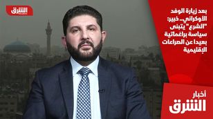 بعد زيارة الوفد الأوكراني.. خبير: "الشرع" يتبنى سياسة براغماتية بعيدا عن الصراعات الإقليمية