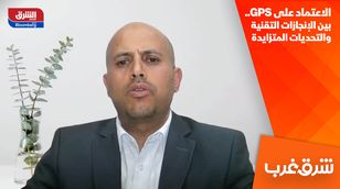 الاعتماد على GPS.. بين الإنجازات التقنية والتحديات المتزايدة