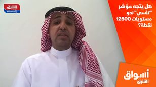 هل يتجه مؤشر "تاسي" نحو مستويات 12500 نقطة؟