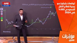 توقعات بتجاوز نمو ربحية قطاع النقل السعودي 180% في 2024