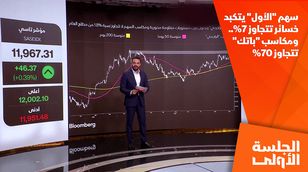 سهم "الأول" يتكبد خسائر تتجاوز 7%.. ومكاسب "باتك" تتجاوز 70% 