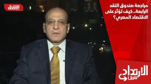 مراجعة صندوق النقد الرابعة.. كيف تؤثر على الاقتصاد المصري؟