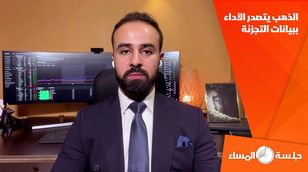 الذهب يتصدر الأداء ببيانات التجزئة