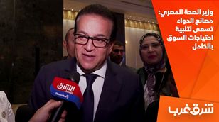 وزير الصحة المصري: مصانع الدواء تسعى لتلبية احتياجات السوق بالكامل