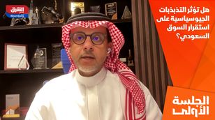 هل تؤثر التذبذبات الجيوسياسية على استقرار السوق السعودي؟