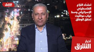 امتداد النزاع الفلسطيني الإسرائيلي وسط غياب مواقيت تحقق الوفاق