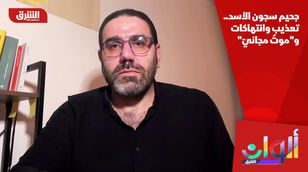 جحيم سجون الأسد.. تعذيب وانتهاكات و"موتٌ مجانيّ"