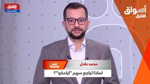 لماذا تراجع سهم "أرامكو"؟