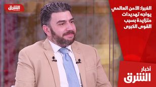 الغبرا: الأمن العالمي يواجه تهديدات متزايدة بسبب القوى الكبرى