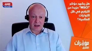 هل يشهد مؤشر "MSCI" مزيدا من التراجع في ظل التوترات العالمية؟