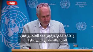 الأمم المتحدة: المخاطر التي تلاحق العاملين بالمجال الإنساني في غزة لا تحتمل