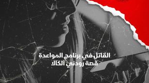 القاتل في برنامج المواعدة: قصة رودني ألكالا