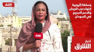 وساطة إثيوبية لإنهاء حرب الجيش والدعم السريع في السودان