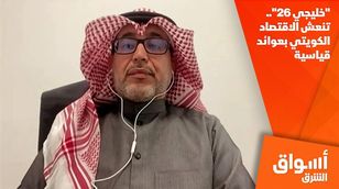 "خليجي 26".. تنعش الاقتصاد الكويتي بعوائد قياسية