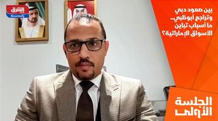 بين صعود دبي وتراجع أبوظبي.. ما أسباب تباين الأسواق الإماراتية؟ 