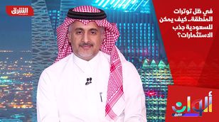 في ظل توترات المنطقة.. كيف يمكن للسعودية جذب الاستثمارات؟