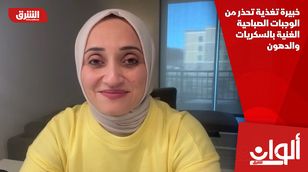 خبيرة تغذية تحذر من الوجبات الصباحية الغنية بالسكريات والدهون