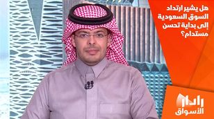 هل يشير ارتداد السوق السعودية إلى بداية تحسن مستدام؟