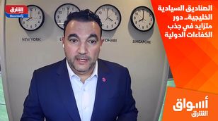 الصناديق السيادية الخليجية.. دور متزايد في جذب الكفاءات الدولية