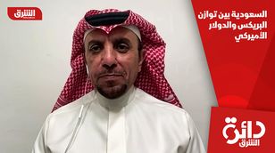 السعودية بين توازن البريكس والدولار الأميركي