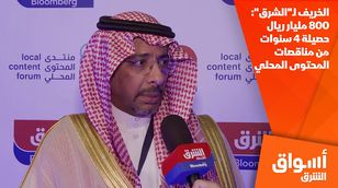 الخريف لـ"الشرق": 800 مليار ريال حصيلة 4 سنوات من مناقصات المحتوى المحلي