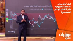 كيف تؤثر عوائد السندات الأميركية على القطاع البنكي السعودي؟