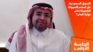 السوق السعودية.. هل تستمر السيولة الضعيفة حتى نهاية العام؟