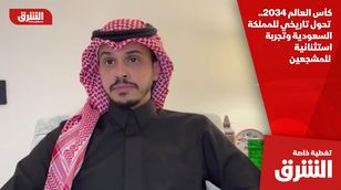 كأس العالم 2034.. تحول تاريخي للمملكة السعودية وتجربة استثنائية للمشجعين