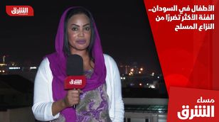 الأطفال في السودان.. الفئة الأكثر تضررًا من النزاع المسلح