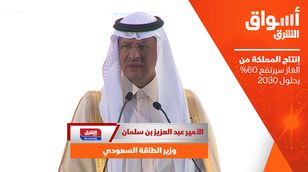 وزير الطاقة السعودي: إنتاج المملكة من الغاز سيرتفع 60% بحلول 2030