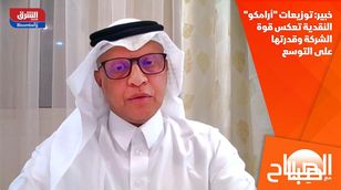 خبير: توزيعات "أرامكو" النقدية تعكس قوة الشركة وقدرتها على التوسع