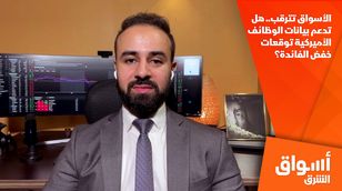 الأسواق تترقب.. هل تدعم بيانات الوظائف الأميركية توقعات خفض الفائدة؟