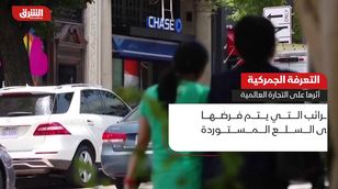  التعريفة الجمركية.. تأثيرات على التجارة العالمية