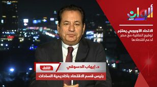 الاتحاد الأوروبي يعتزم توقيع اتفاقية مع مصر لدعم اقتصادها