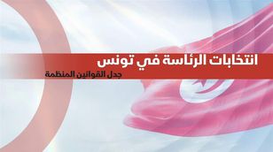 انتخابات الرئاسة في تونس.. جدل القوانين المنظمة