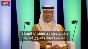وزير الطاقة السعودي: ما زلنا "أوبك" و"أوبك+" سنواجه تحديات