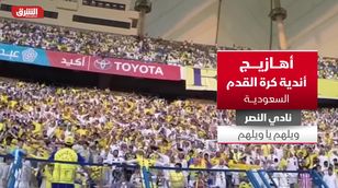 أهازيج أندية كرة القدم السعودية