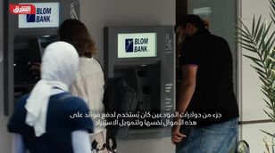 أين اختفت أموال اللبنانيين؟